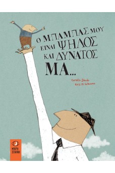 Ο μπαμπάς μου είναι ψηλός και δυνατός. Μα..